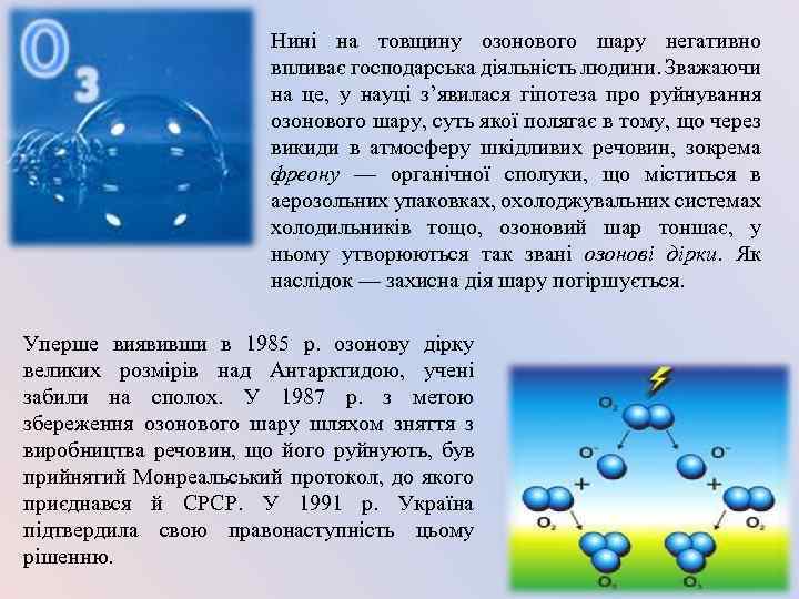 Нині на товщину озонового шару негативно впливає господарська діяльність людини. Зважаючи на це, у