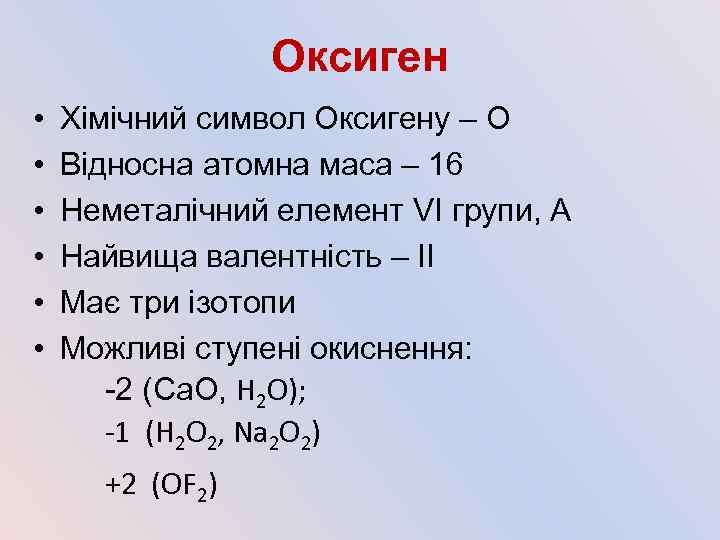 Оксиген • • • Хімічний символ Оксигену – О Відносна атомна маса – 16