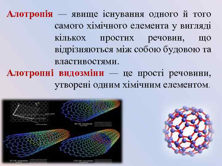 Алотропія — явище існування одного й того самого хімічного елемента у вигляді кількох простих