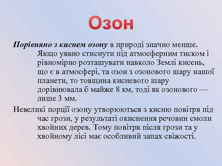 Порівняно з киснем озону в природі значно менше. Якщо уявно стиснути під атмосферним тиском