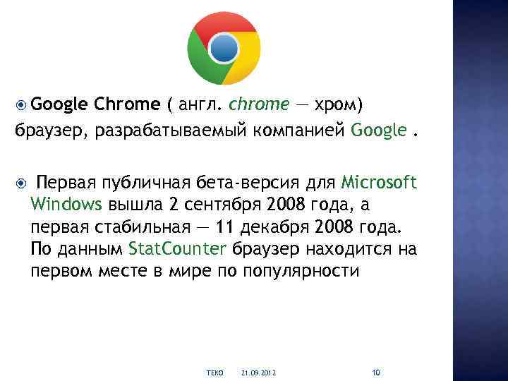  Google Chrome ( англ. chrome — хром) браузер, разрабатываемый компанией Google. Первая публичная