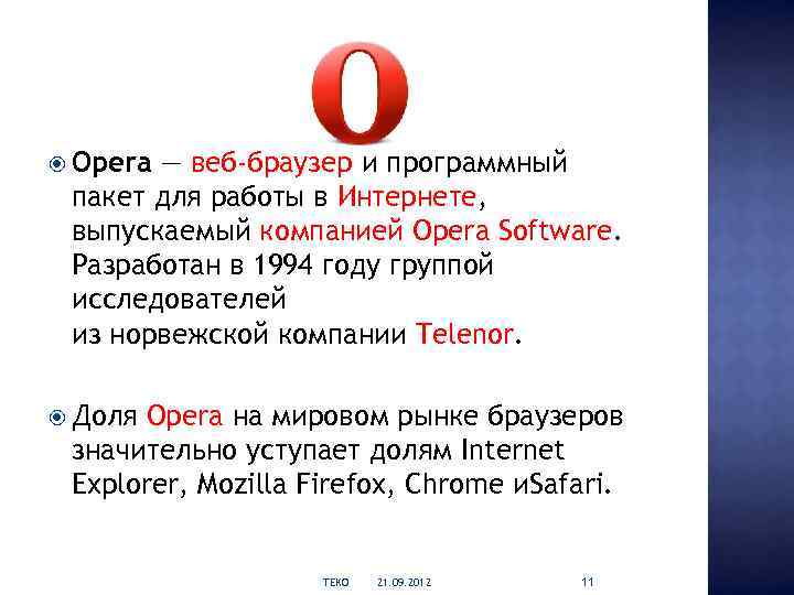  Opera — веб-браузер и программный пакет для работы в Интернете, выпускаемый компанией Opera