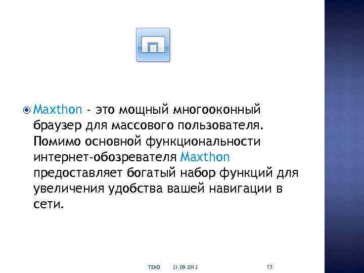  Maxthon - это мощный многооконный браузер для массового пользователя. Помимо основной функциональности интернет-обозревателя