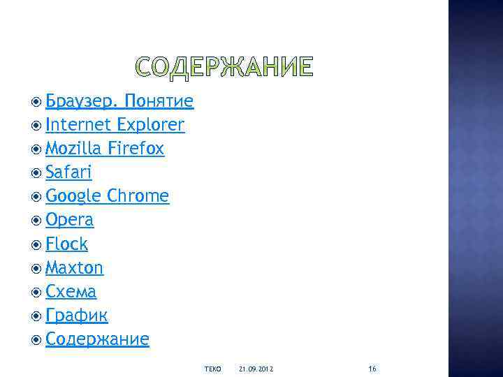  Браузер. Понятие Internet Explorer Mozilla Firefox Safari Google Chrome Opera Flock Maxton Cхема