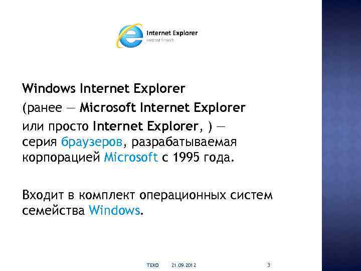 Windows Internet Explorer (ранее — Microsoft Internet Explorer или просто Internet Explorer, ) —