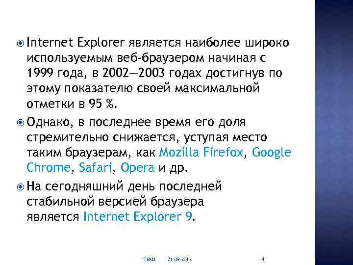  Internet Explorer является наиболее широко используемым веб-браузером начиная с 1999 года, в 2002—