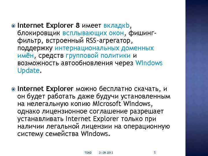  Internet Explorer 8 имеет вкладкb, блокировщик всплывающих окон, фишингфильтр, встроенный RSS-агрегатор, поддержку интернациональных