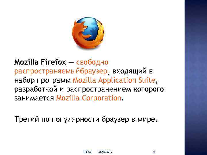 Mozilla Firefox — свободно распространяемыйбраузер, входящий в набор программ Mozilla Application Suite, разработкой и