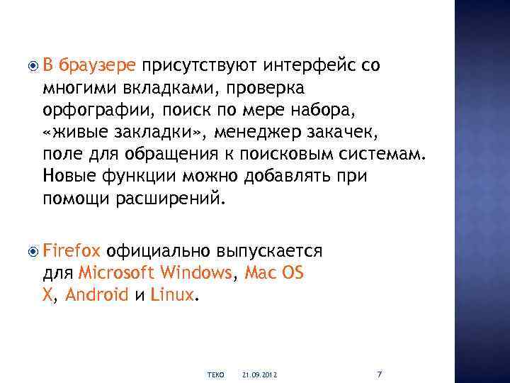  В браузере присутствуют интерфейс со многими вкладками, проверка орфографии, поиск по мере набора,