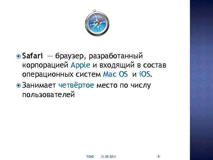  Safari — браузер, разработанный корпорацией Apple и входящий в состав операционных систем Mac