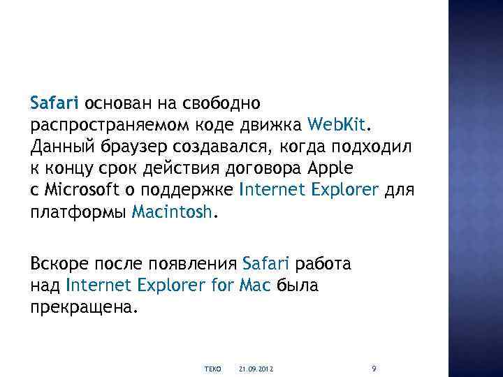 Safari основан на свободно распространяемом коде движка Web. Kit. Данный браузер создавался, когда подходил