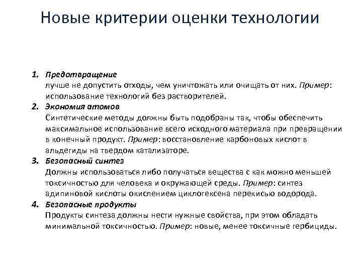 Новые критерии оценки технологии 12 принципов «зеленой» технологии (Anastas, Warner, 1998): 1. Предотвращение лучше