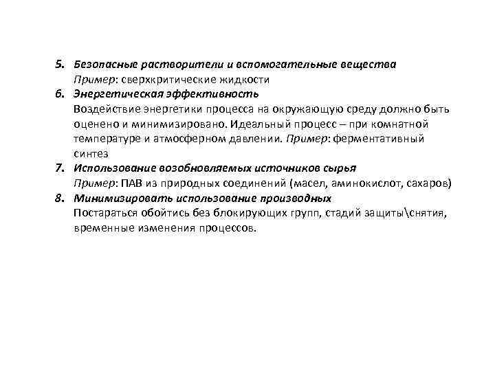 5. Безопасные растворители и вспомогательные вещества Пример: сверхкритические жидкости 6. Энергетическая эффективность Воздействие энергетики