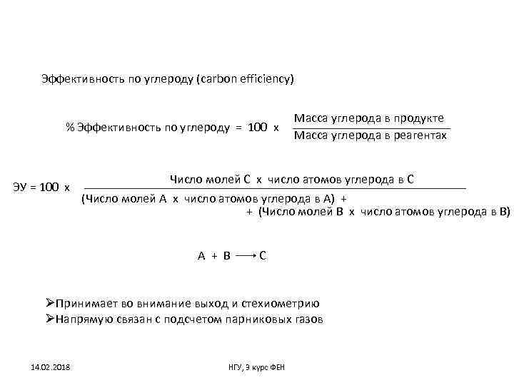 Эффективность по углероду (carbon efficiency) % Эффективность по углероду = 100 х ЭУ =