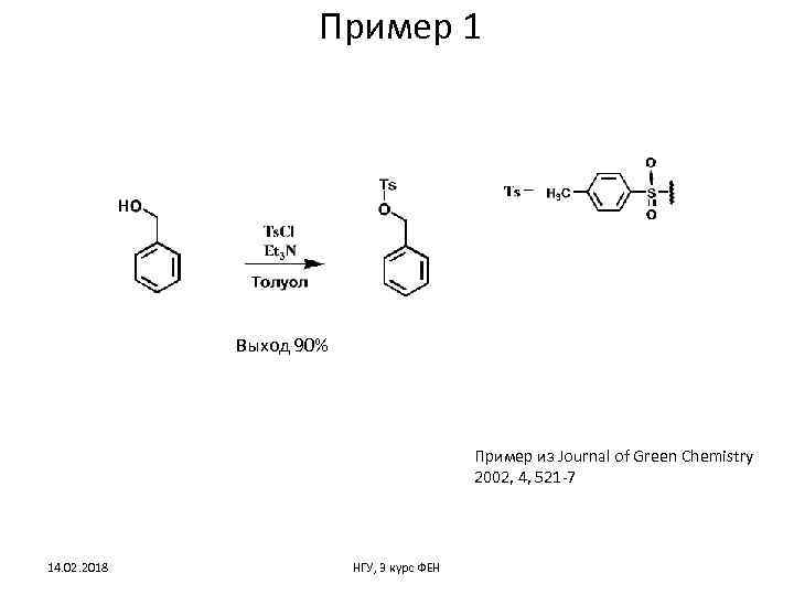 Пример 1 Выход 90% Пример из Journal of Green Chemistry 2002, 4, 521 -7