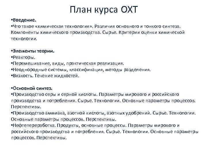 План курса ОХТ • Введение. • Что такое «химическая технология» . Различия основного и