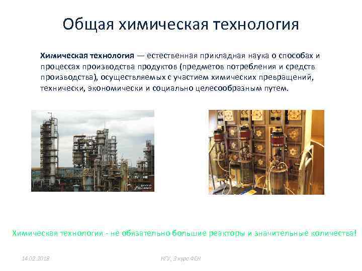 Общая химическая технология Химическая технология — естественная прикладная наука о способах и процессах производства