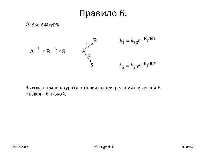 Правило 6. О температуре. Высокая температура благоприятна для реакций с высокой E. Низкая –