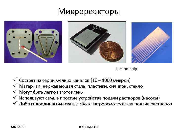 Микрореакторы Lab-on-chip ü Состоят из серии мелких каналов (10 – 1000 микрон) ü Материал: