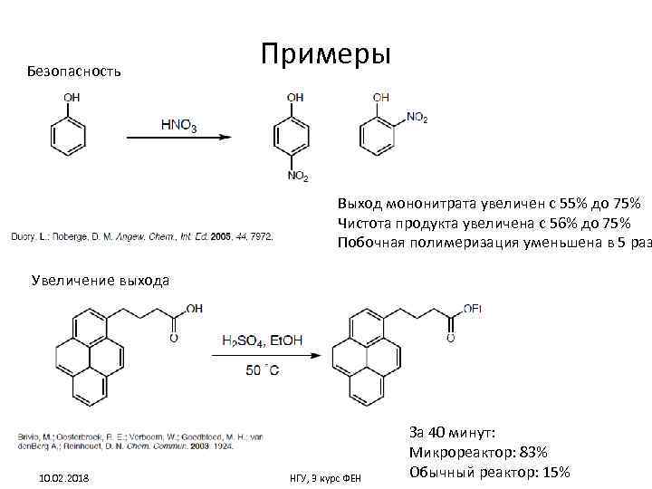 Безопасность Примеры Выход мононитрата увеличен с 55% до 75% Чистота продукта увеличена с 56%