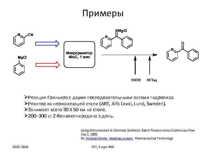 Примеры ØРеакция Гриньяра с двумя последовательными актами гидролиза. ØРеактор из нержавеющей стали (ART, Alfa