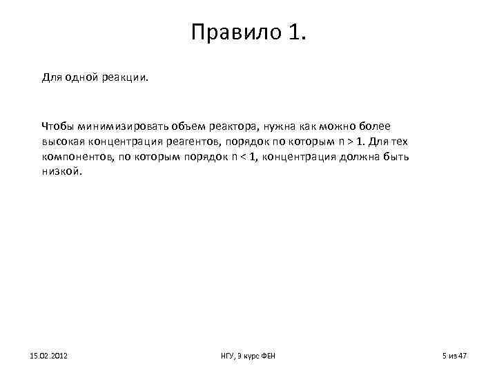 Правило 1. Для одной реакции. Чтобы минимизировать объем реактора, нужна как можно более высокая