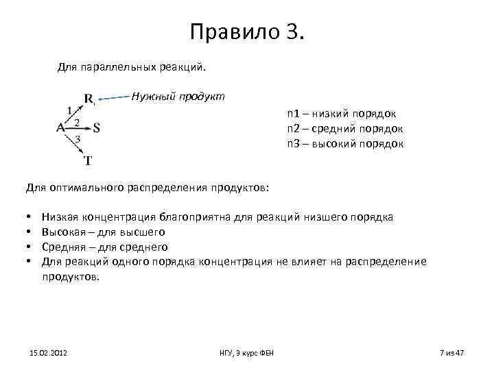 Правило 3. Для параллельных реакций. Нужный продукт n 1 – низкий порядок n 2