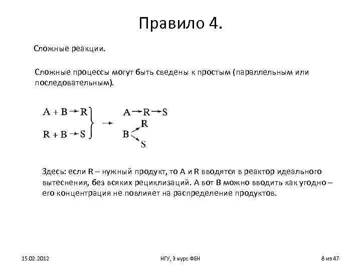 Правило 4. Сложные реакции. Сложные процессы могут быть сведены к простым (параллельным или последовательным).