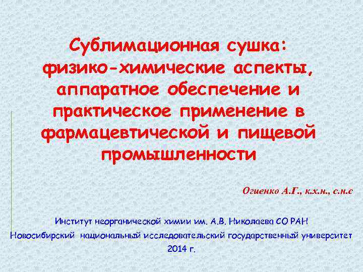 Сублимационная сушка: физико-химические аспекты, аппаратное обеспечение и практическое применение в фармацевтической и пищевой промышленности