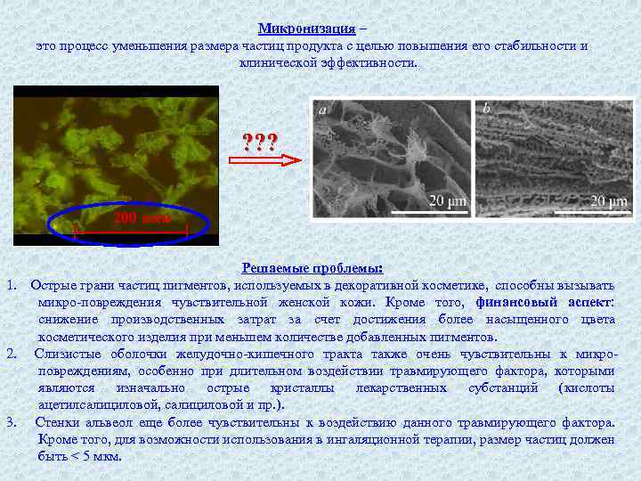 Микронизация – это процесс уменьшения размера частиц продукта с целью повышения его стабильности и