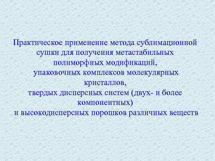 Практическое применение метода сублимационной сушки для получения метастабильных полиморфных модификаций, упаковочных комплексов молекулярных кристаллов,