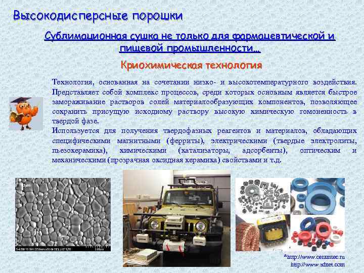 Высокодисперсные порошки Сублимационная сушка не только для фармацевтической и пищевой промышленности… Криохимическая технология Технология,