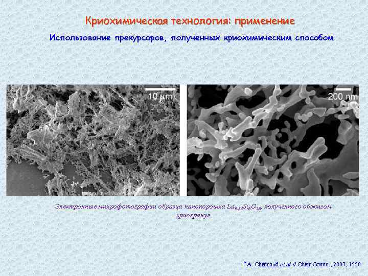 Криохимическая технология: применение Использование прекурсоров, полученных криохимическим способом Электронные микрофотографии образца нанопорошка La 9.