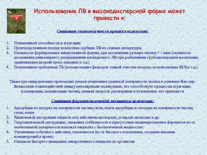 Использование ЛВ в высокодисперсной форме может привести к: Снижению технологичности процесса вследствие: 1. 2.
