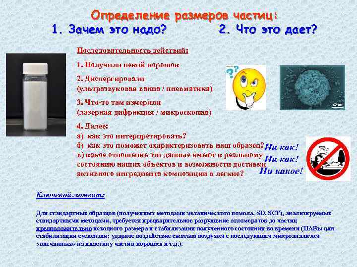 Определение размеров частиц: 1. Зачем это надо? 2. Что это дает? Последовательность действий: 1.