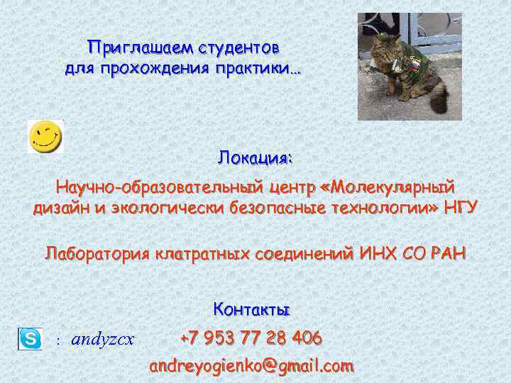 Приглашаем студентов для прохождения практики… Локация: Научно-образовательный центр «Молекулярный дизайн и экологически безопасные технологии»