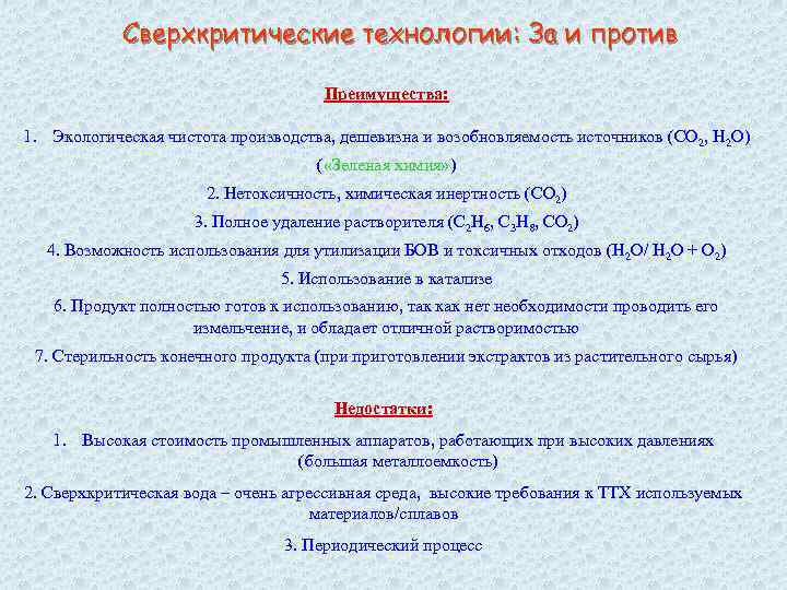 Сверхкритические технологии: За и против Преимущества: 1. Экологическая чистота производства, дешевизна и возобновляемость источников