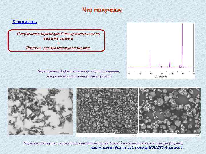 Что получаем: 2 вариант. Отсутствие характерной для кристаллических веществ огранки + Продукт: кристаллическое вещество