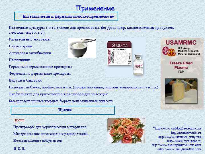 Применение Биотехнологии и фармацевтическое производство Клеточные культуры ( в том числе для производства йогуртов