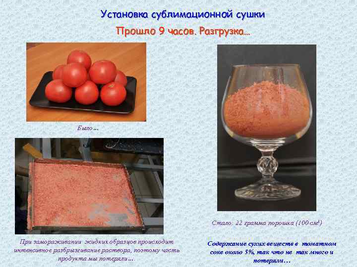 Установка сублимационной сушки Прошло 9 часов. Разгрузка… Было… Стало: 22 грамма порошка (100 см