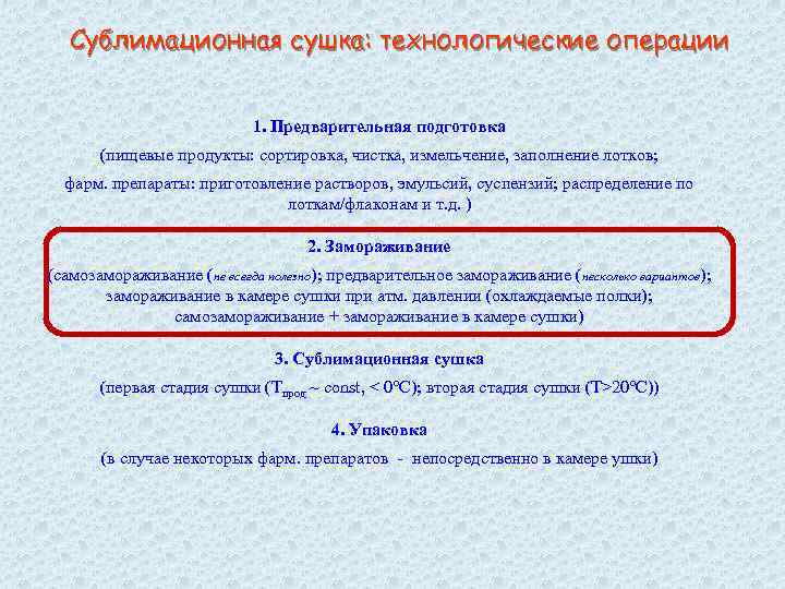 Сублимационная сушка: технологические операции 1. Предварительная подготовка (пищевые продукты: сортировка, чистка, измельчение, заполнение лотков;