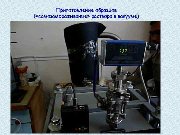 Приготовление образцов ( «самозамораживание» раствора в вакууме) 