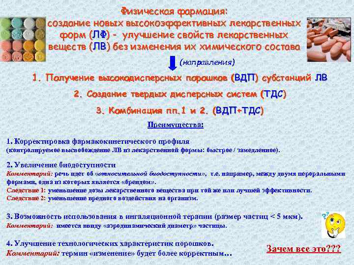 Физическая фармация: создание новых высокоэффективных лекарственных форм (ЛФ) - улучшение свойств лекарственных веществ (ЛВ)