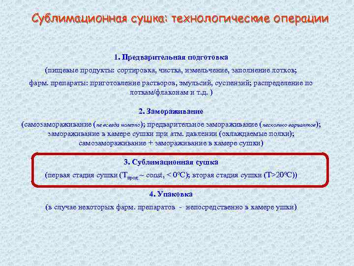 Сублимационная сушка: технологические операции 1. Предварительная подготовка (пищевые продукты: сортировка, чистка, измельчение, заполнение лотков;