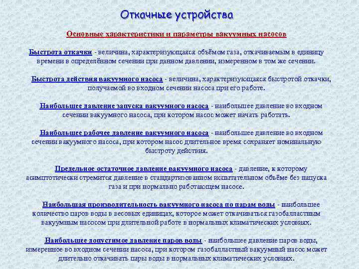 Откачные устройства Основные характеристики и параметры вакуумных насосов Быстрота откачки - величина, характеризующаяся объёмом