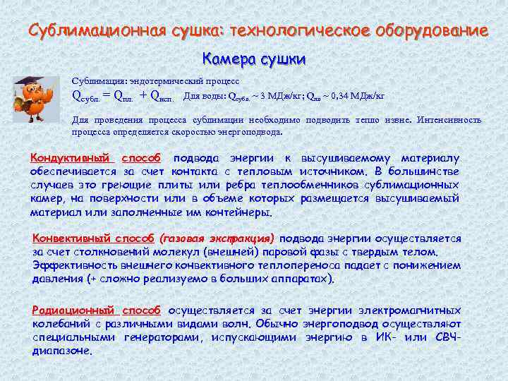 Сублимационная сушка: технологическое оборудование Камера сушки Сублимация: эндотермический процесс Qсубл. = Qпл. + Qисп.