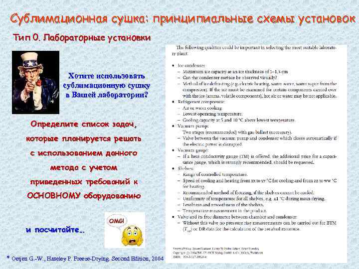 Сублимационная сушка: принципиальные схемы установок Тип 0. Лабораторные установки Хотите использовать сублимационную сушку в