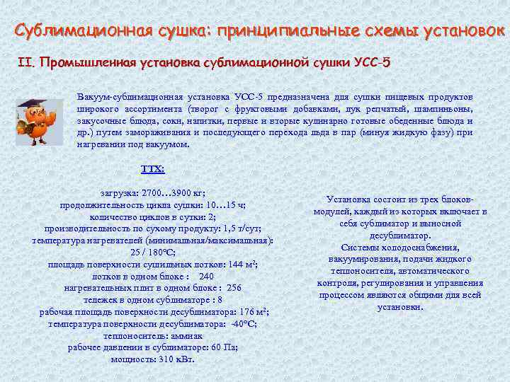 Сублимационная сушка: принципиальные схемы установок II. Промышленная установка сублимационной сушки УСС-5 Вакуум-сублимационная установка УСС-5