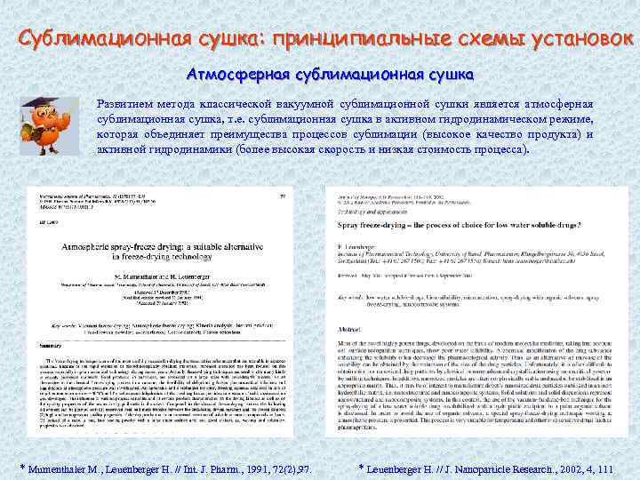 Сублимационная сушка: принципиальные схемы установок Атмосферная сублимационная сушка Развитием метода классической вакуумной сублимационной сушки