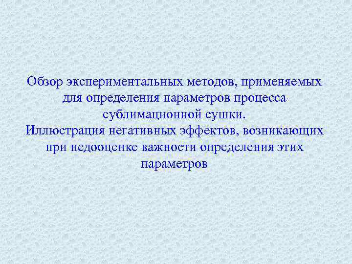 Обзор экспериментальных методов, применяемых для определения параметров процесса сублимационной сушки. Иллюстрация негативных эффектов, возникающих